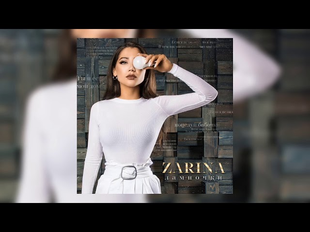 32. Zarina - Лампочки