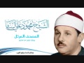 سورة الفتح للشيخ محمود على البنا المصحف المرتل برواية حفص عن عاصم 