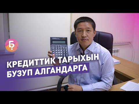 Video: Кредиттик тарыхыңызды кантип жакшыртуу керек: эффективдүү жолдор