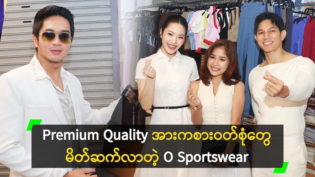 O Sportswear Myanmar (၃) ဆိုင်မြောက် ဆိုင်ခွဲကို ဖွင့်လှစ်ပေးခဲ့တဲ့ မောင်