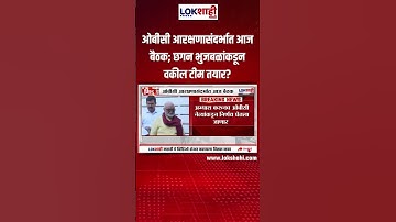 OBC Reservation Meeting | ओबीसी आरक्षणासंदर्भात आज बैठक; छगनभुजबळांकडून वकील टीम तयार?