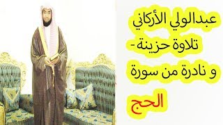 Abdulwali Alkarni SURAH HAJJ 2018 ||Abdulwali Allkarni القارئ عبدالولي الأركاني