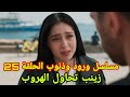 مسلسل ورود وذنوب الحلقة 25 زينب تحاول الهروب