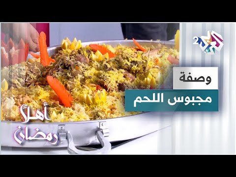 طريقة عمل مجبوس اللحم مع الشيف خالد نصار