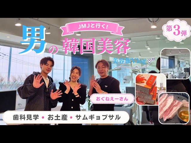 JMJと行く！男の釜山美容旅③】西面歯科見学＆お土産&絶品グルメも