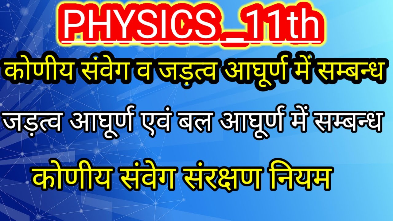 Physics 11_कोणीय संवेग एवं जड़त्व आघूर्ण में सम्बन्ध।जड़त्व आघूर्ण एवं बल आघूर्ण में सम्बन्ध।#physics 