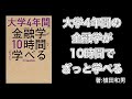 『大学4年間の金融学が10時間でざっと学べる』著：植田和男・効果的フロンティア・割引現在価値・国際金融のトリレンマ・国際収支統計・ブルーデンス政策・プレミアムリスク【実用書・自己啓発・ビジネス本】