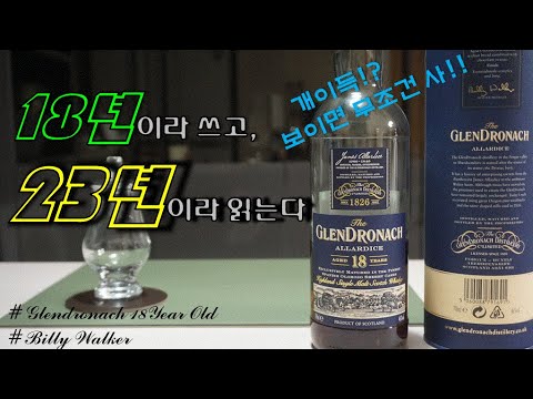 Collect #4] GlenDronach 18 Year Old In-Depth Review (Old Billy