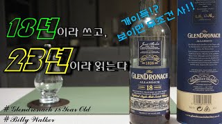 Collect #4] GlenDronach 18 Year Old In-Depth Review (Old Billy