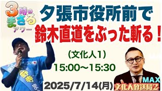 【夕張市役所前で鈴木直道をぶった斬る！】2024/7/14(月)15:00〜15:30文化人放送局「3時のまさるアワMAX」