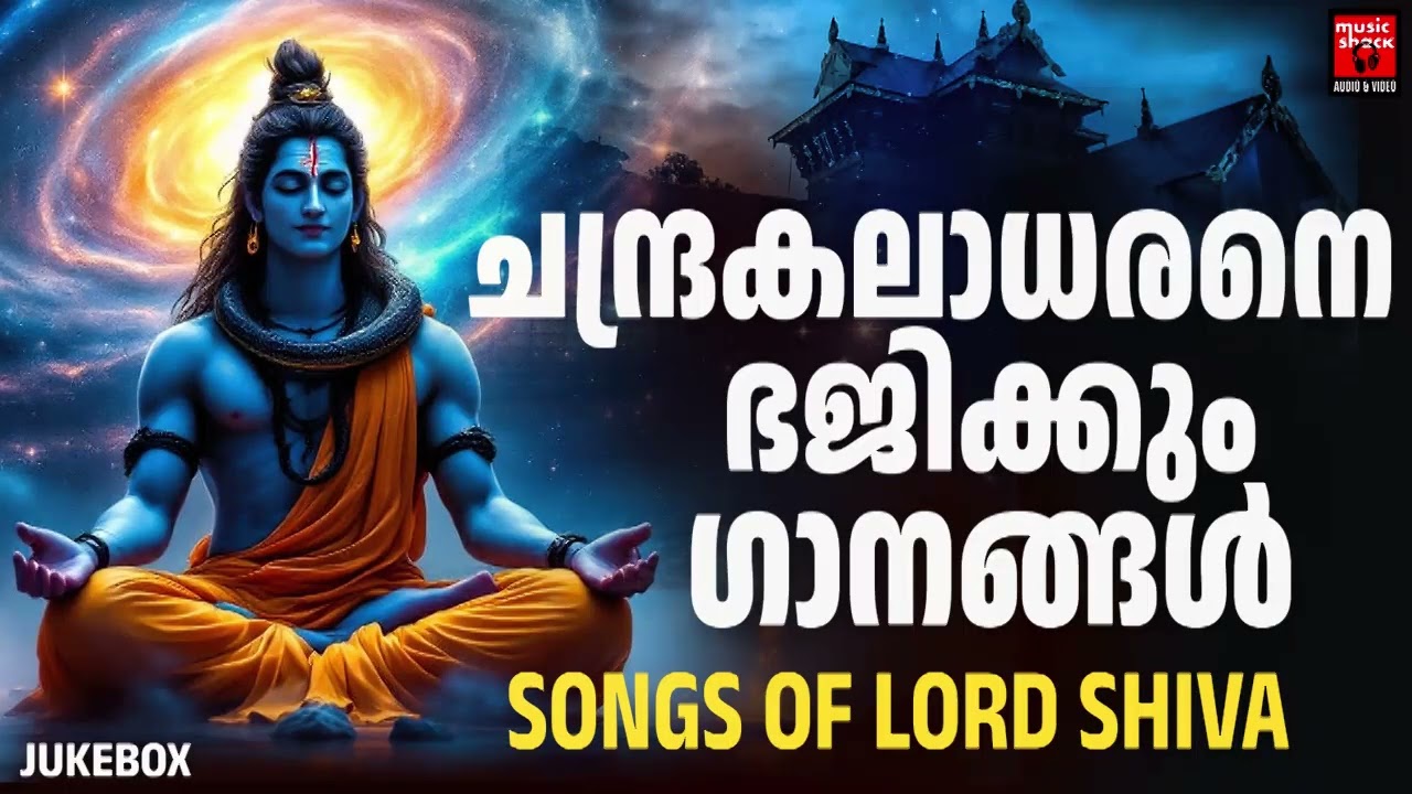 ചന്ദ്രകലാധരനെ ഭജിക്കും ഗാനങ്ങൾ | Shiva Devotional Songs Malayalam | Hindu Devotional Songs