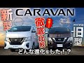 【“現車”徹底比較】『新型キャラバン』と『旧型NV350キャラバン』何が変わったの！？〈現車2台で比較！〉