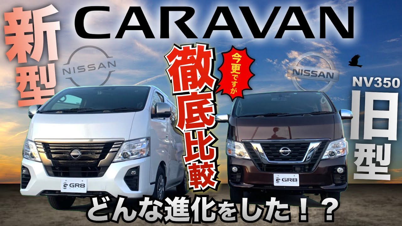 【“現車”徹底比較】『新型キャラバン』と『旧型NV350キャラバン』何が変わったの！？〈現車2台で比較！〉