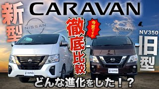 【“現車”徹底比較】『新型キャラバン』と『旧型NV350キャラバン』何が変わったの！？〈現車2台で比較！〉