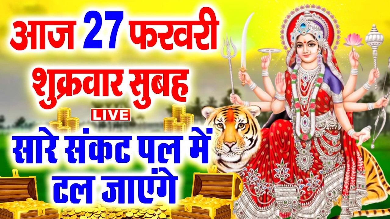 LIVE : शुक्रवार भक्ति :-  इस वंदना को सुनने से दुखो का नाश होता है और कार्य में सफलता मिलती हैं