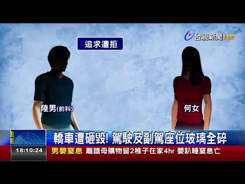 恐怖!追求不成惱羞成怒男竟尾隨砸車