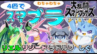 【スマブラコラボ】ケモドラ4匹でわちゃわちゃスマブラコラボー！！！  #ケモノvtuber #ドラゴンvtuber