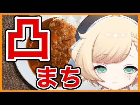 【凸まち】カツカレー【どなたでも】