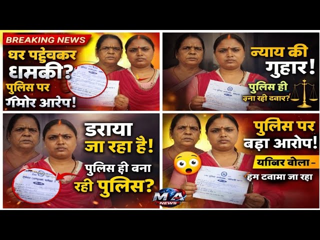 Patna में पुलिस पर गंभीर आरोप, जमीनी वि/वाद में निष्पक्ष जांच की मांग