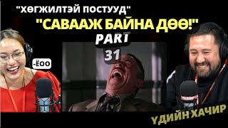 Үдийн хачир | 2023-06-02 | Хөгжилтэй постууд (31-р хэсэг)