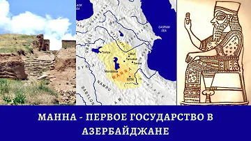 Манна - первое государство в Азербайджане. Выпуск 2