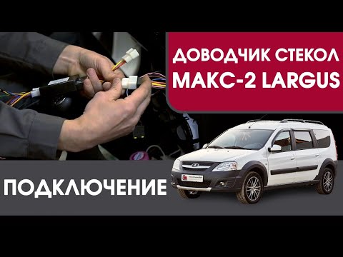 МАКС-2 Largus. Подключение доводчика стекол МАКС-2 на LADA Largus