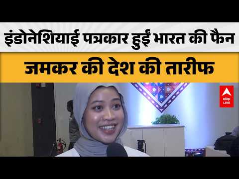 BRICS SUMMIT 2026: इंडोनेशियाई पत्रकार हुईं भारत की फैन, जमकर की तारीफ! |ABPLIVE