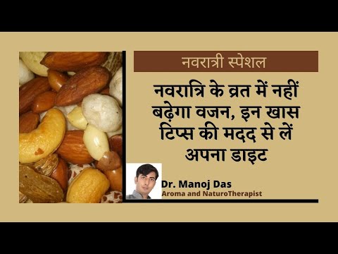 नवरात्रि के व्रत में नहीं बढ़ेगा वजन, इन खास टिप्स की मदद से लें अपना डाइट I Dr. Manoj Das