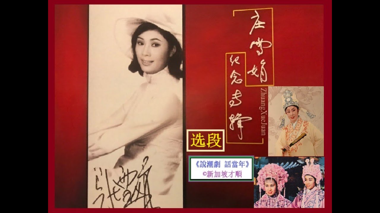 《说潮剧 话当年》（62）时光倒流 50到70年代（49） 香港潮语电影名演員（3）- 莊雪娟 《莊雪娟纪念专辑之选段》