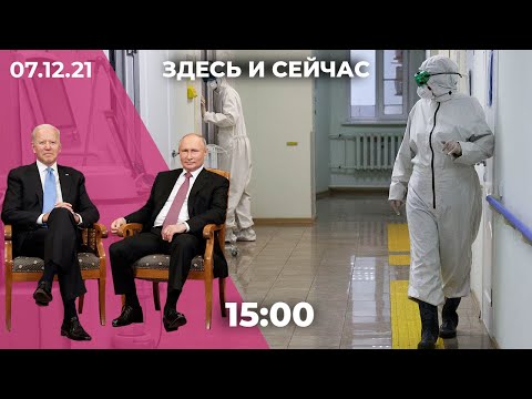 «Здесь и сейчас» на Дожде. Дневной выпуск новостей: 7 декабря 2021