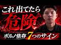【警告】ポルノ依存で人生が壊れ始める7つのサイン