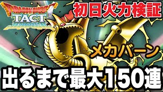 【ドラクエタクト】初日最速火力検証『メカバーン』出るまで最大１５０連ガチャ！！【DQT】