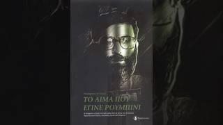 «Το αίμα που έγινε ρουμπίνι» | Εκδόσεις Ταξιδευτής | IANOS
