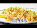 仙鶴神針 - 睇片學煮餸