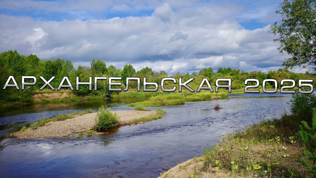 Архангельское путешествие 2025. Трофей, который стоил тысячи километров.