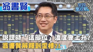 說謊時「這部位」溫度會上升？翁書賢解釋到歪樓？！20200601 曾國城 翁書賢 Part3 EP265【全民星攻略】