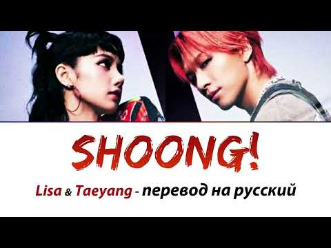 TAEYANG ft. LISA - Shoong! ПЕРЕВОД НА РУССКИЙ (рус саб)