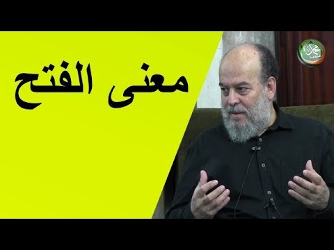 الشيخ بسام جرار معنى الفتح