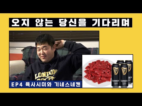 [오당기] 육사시미 시켜놓고 보는 영상 (토이, <strong>윤종신</strong>, <strong>015B</strong>, 패닉, 쿼카, 이소라, 엽기적인 그녀, 기네스)