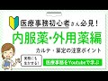 2021/4/17（土）　18:15～配信！【医療事務 初心者さん必見！】医療事務　資格勉強されている方に向けた実践形式解説！内服薬・外用薬編
