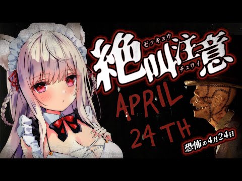 4月24日になにがあった…？　強すぎ最恐ホラゲ【#vtuber  / 春霞みぃな　#みぃlive】