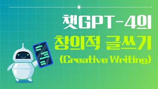 챗GPT-4의 창의적 글쓰기