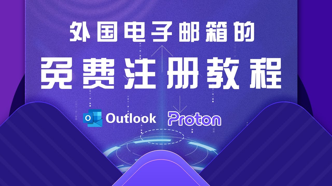 外国电子邮箱的免费注册教程：轻松get外国邮箱，Outlook、ProtonMail等注册全攻略！ - YouTube