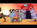 قصه اصحاب الكهف.. قصص القرأن.... قصص مفيده للاطفال بدون موسيقي... عالم القصص والحكايات