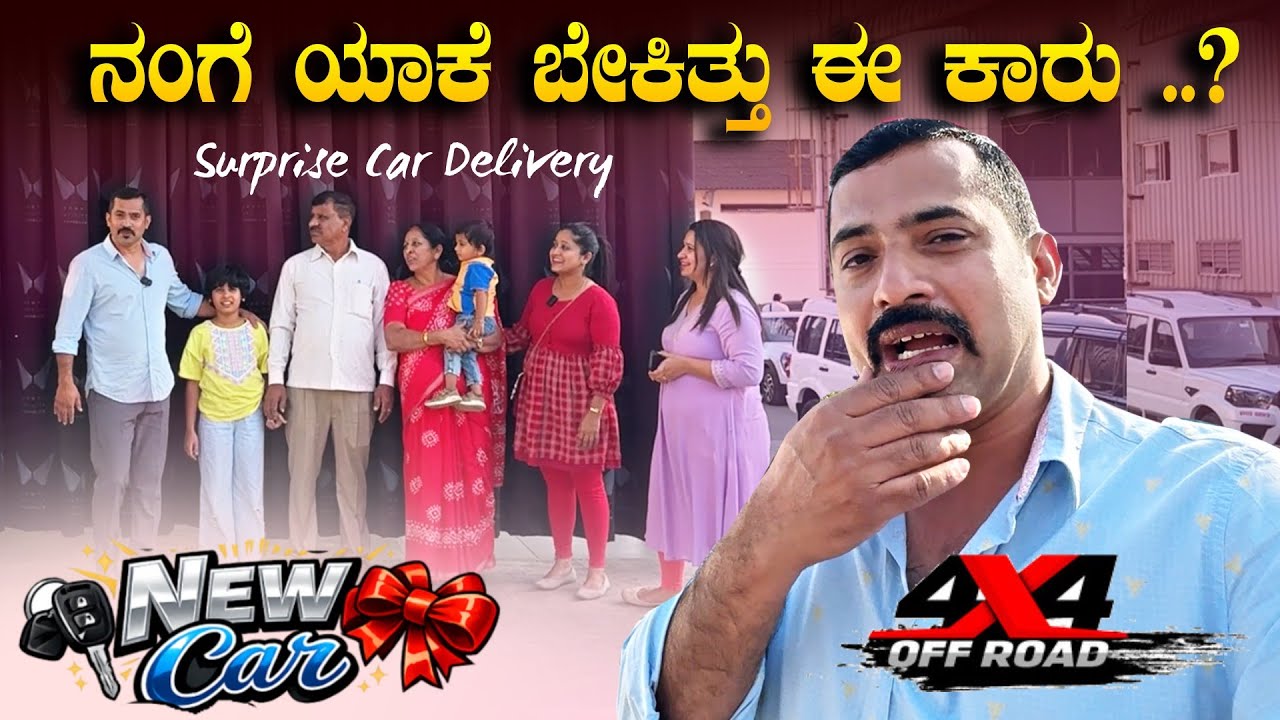 ಮತ್ತ್ತೊಂದು ಕಾರ್ ಬೇಕಿತ್ತಾ ? 😱🚗 Sudden Surprise Car Delivery | Sathish Eregowda Vlogs