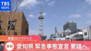 【速報】愛知県、緊急事態宣言を国に要請へ【Nスタ】