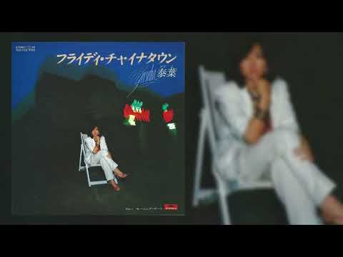 Flyday Chinatown [ 泰葉 // Yasuha ] - 1981