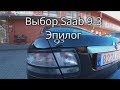 Обзор Saab 9-3 Часть 3