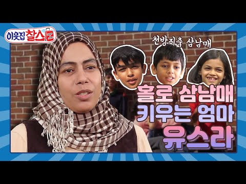 [이웃집찰스 레전드 ＃70] 남편과 떨어져 홀로 천방지축 삼 남매를 키우는 유스라의 고달픈 한국 정착기 ㅣKBS 161101방송