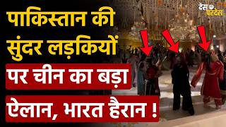 China on Pakistan brides: पाकिस्तान की सुंदर लड़कियों  पर चीन का बड़ा ऐलान, भारत हैरान !
